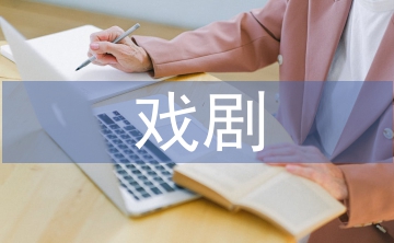 戲劇表演論文