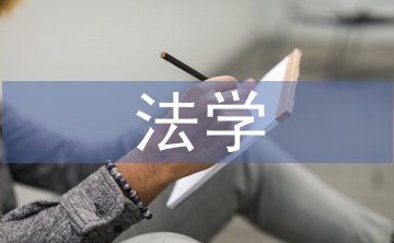 法學概論論文