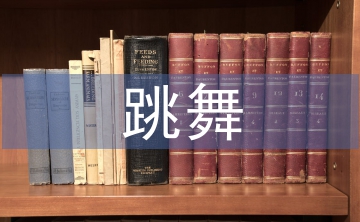 跳舞專業(yè)論文