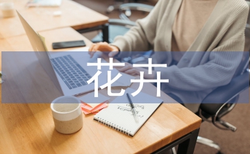 花卉貿易論文