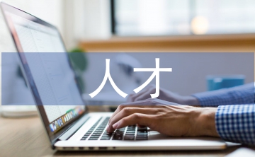 事業單位人才考察報告
