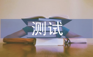 測試工程師轉正總結