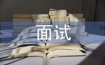 輔導員面試自我介紹