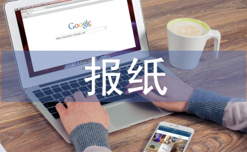 報紙廣告設(shè)計論文