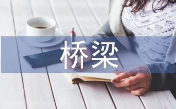 農村公路橋梁病害分析及養護管理