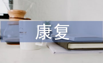 盆底肌康復鍛煉