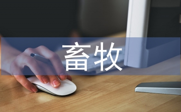 畜牧專業論文