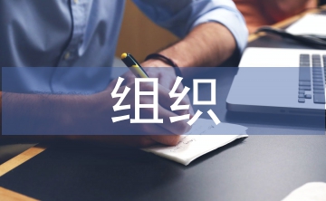組織行為學課程論文