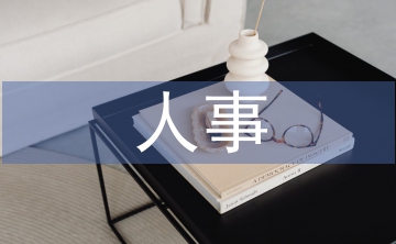 人事工作重點