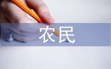 農(nóng)民入黨思想?yún)R報(bào)
