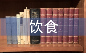 中西飲食文化差異