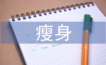 健身房瘦身訓練計劃