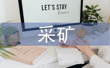 采礦論文