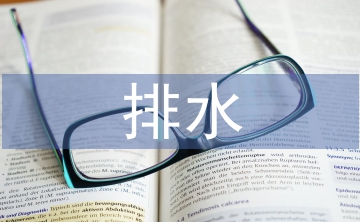 淺談排水工程師的現代設計意識