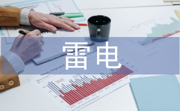 雷電災害防御