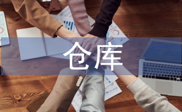 倉庫優化管理