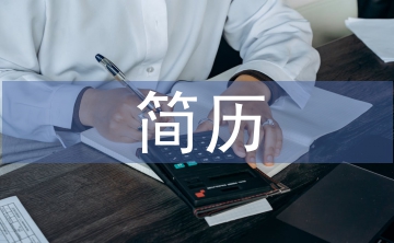 簡(jiǎn)歷中的自我評(píng)價(jià)