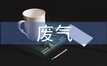 廢氣的治理方法