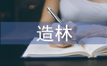 荒山造林綠化技術(shù)分析3篇