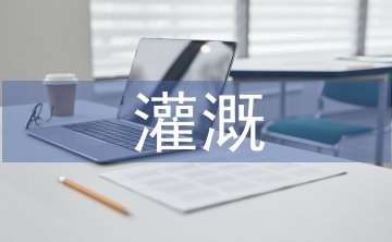 灌溉工程技術