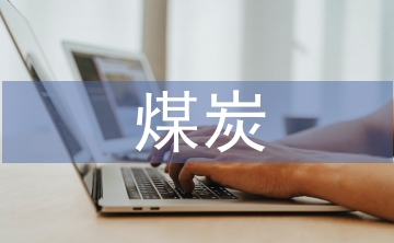 煤炭及制品行業