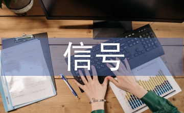 信號實訓總結
