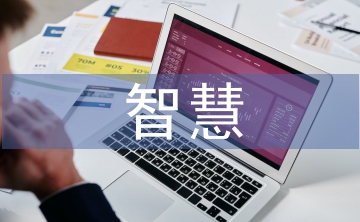 智慧教育發展現狀
