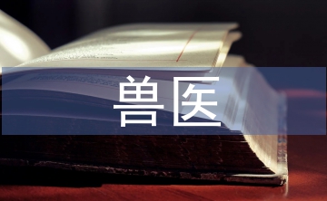 獸醫工作經驗總結