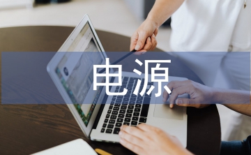 電源技術(shù)發(fā)展論文
