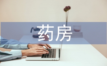 藥房執業藥師工作總結