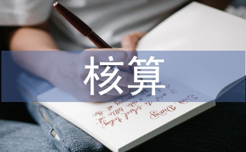 長期股權(quán)投資核算評(píng)估研究