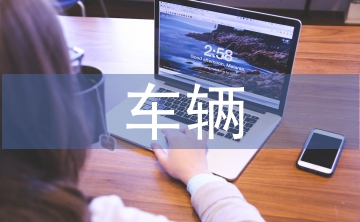 車輛工程論文