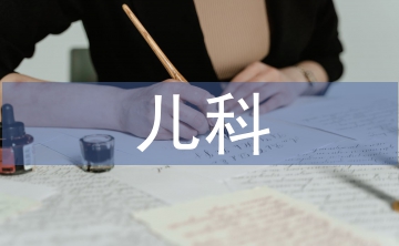 兒科病人護理要點