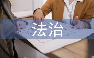 法治教育教學設計