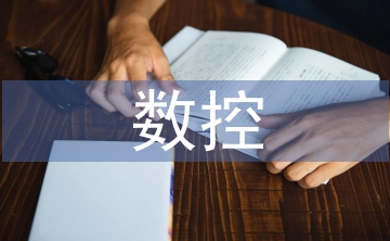 數控加工工藝論文
