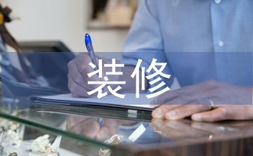 裝修監理年終總結