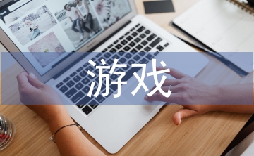 游戲設計論文