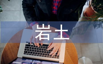 巖土工程勘察中GIS技術的應用