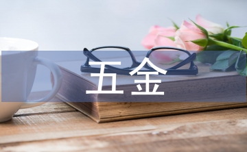 五金市場調查報告
