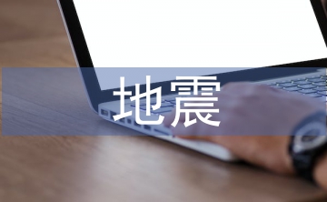 地震災害預防措施