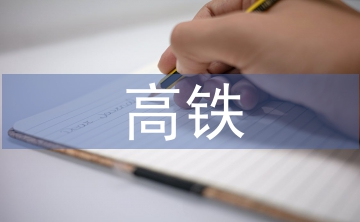 高鐵乘務(wù)員整改報告