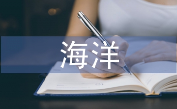 海洋微塑料污染及策略分析