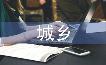 城鄉物流一體化