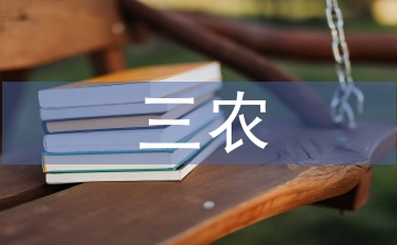 三農宣傳方案