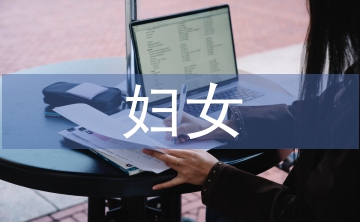 婦女法律常識