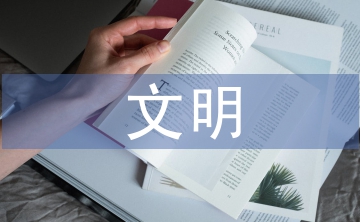 推進文明城市建設