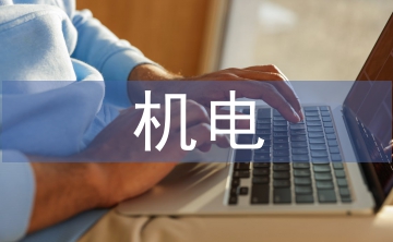 機電畢業論文