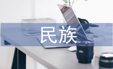 民族文化交流