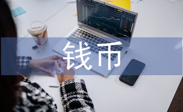 錢幣文化論文