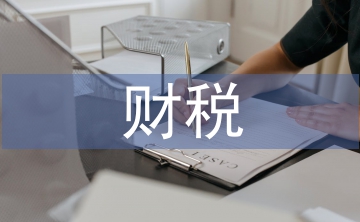 財稅管理智能化